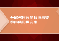 开放教育资源将使高等教育费用更实惠